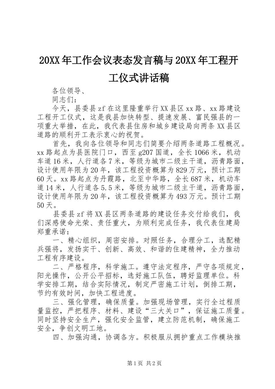20XX年工作会议表态发言稿与20XX年工程开工仪式讲话发言稿_第1页