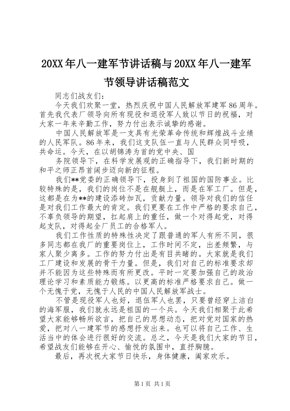 20XX年八一建军节讲话发言稿与20XX年八一建军节领导讲话发言稿范文_第1页