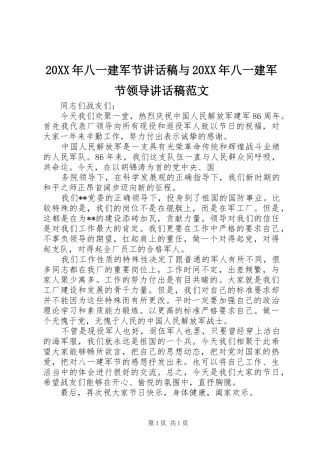 20XX年八一建军节讲话发言稿与20XX年八一建军节领导讲话发言稿范文