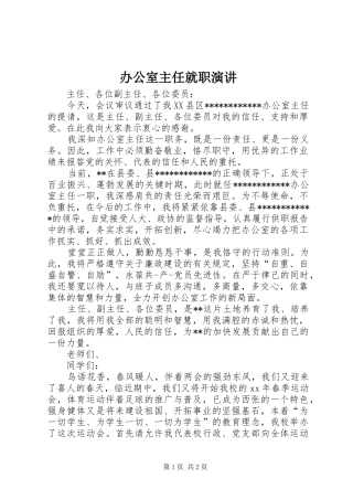 办公室主任就职演讲稿