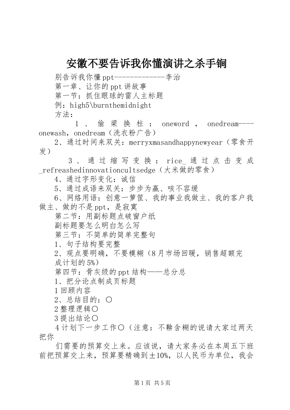 安徽不要告诉我你懂演讲稿之杀手锏 (2)_第1页