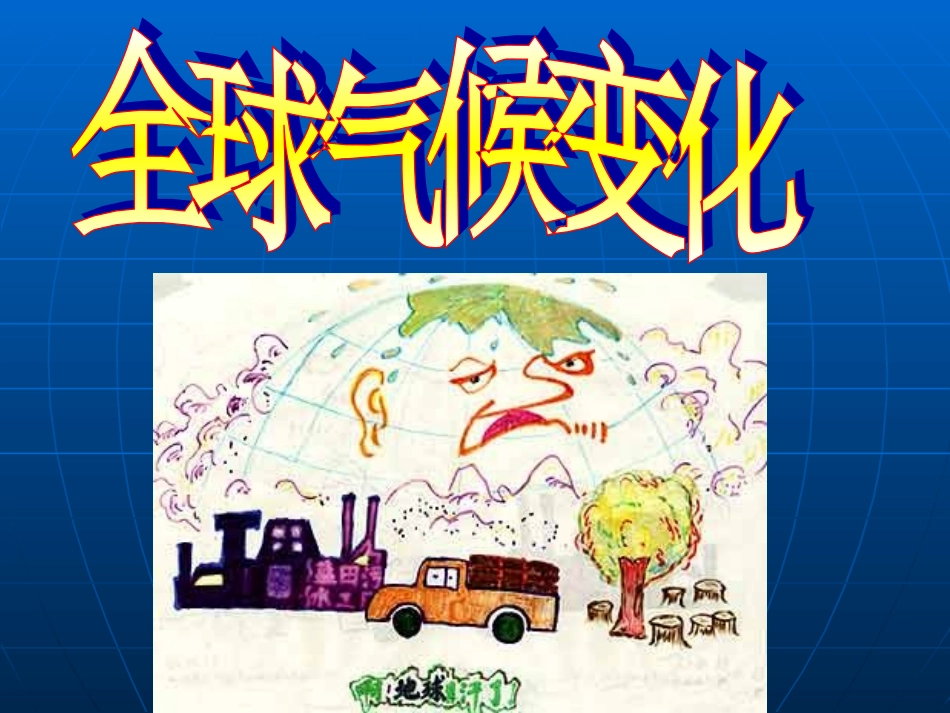 j全球气候变化_第1页