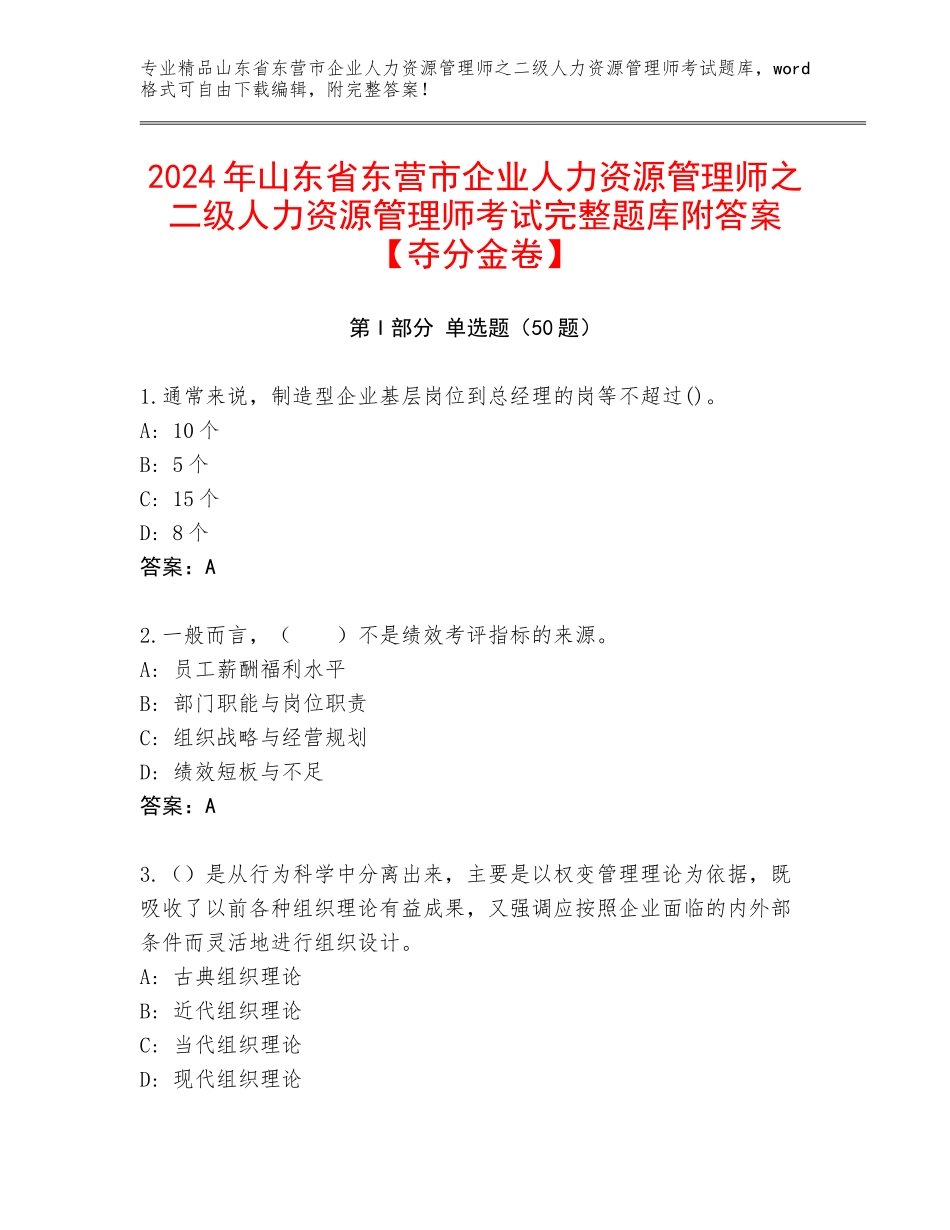 2024年山东省东营市企业人力资源管理师之二级人力资源管理师考试完整题库附答案【夺分金卷】_第1页