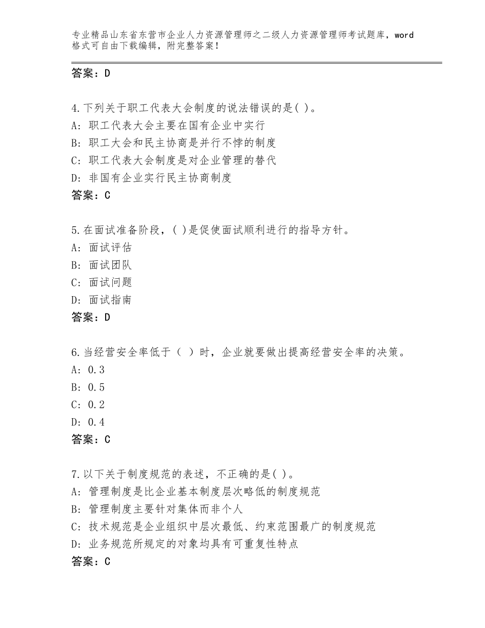 2024年山东省东营市企业人力资源管理师之二级人力资源管理师考试完整题库附答案【夺分金卷】_第2页