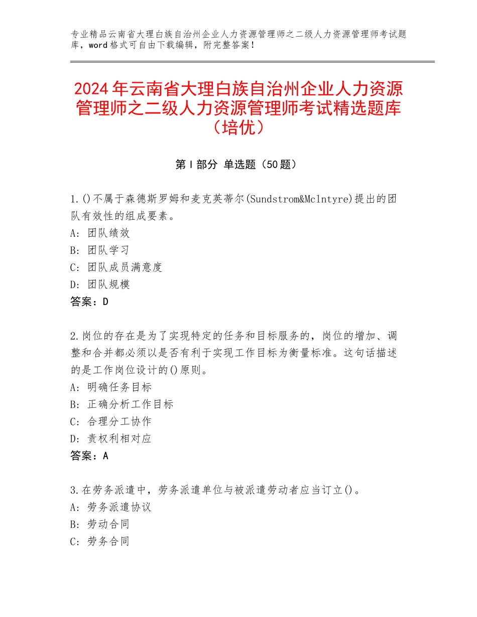 2024年云南省大理白族自治州企业人力资源管理师之二级人力资源管理师考试精选题库（培优）_第1页