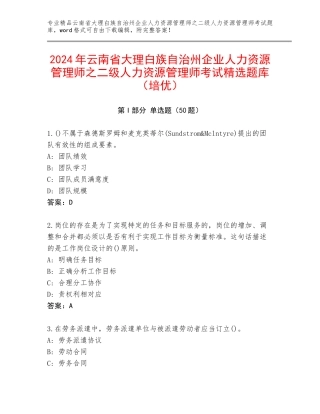 2024年云南省大理白族自治州企业人力资源管理师之二级人力资源管理师考试精选题库（培优）