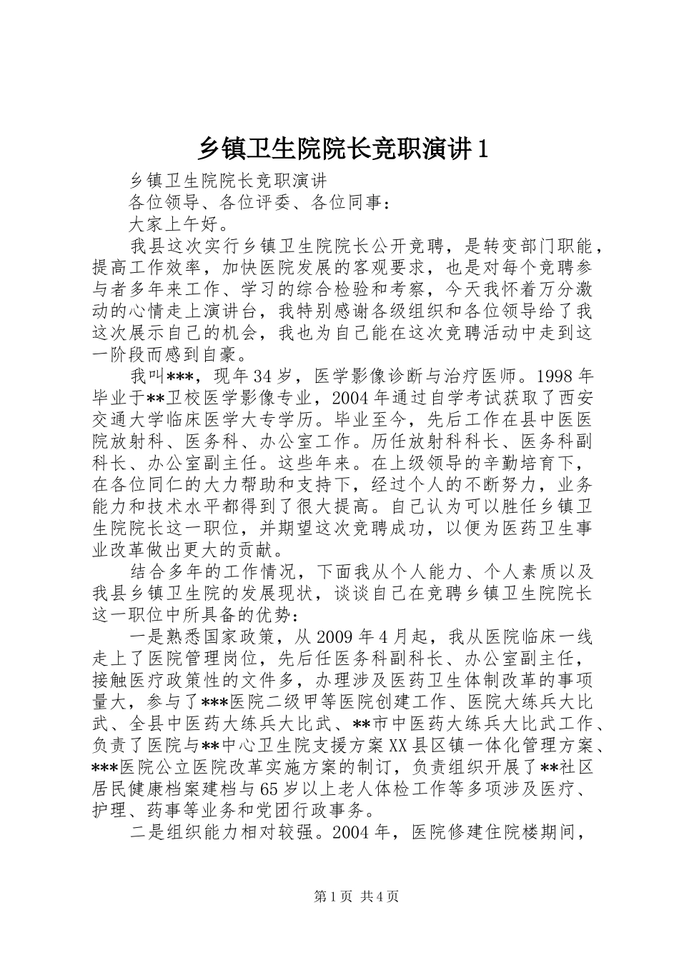 乡镇卫生院院长竞职演讲稿1 (2)_第1页