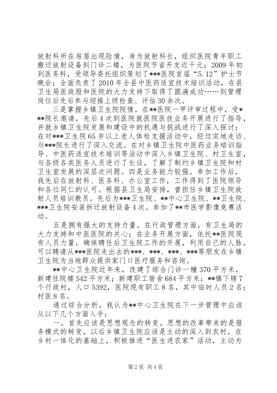 乡镇卫生院院长竞职演讲稿1 (2)_第2页