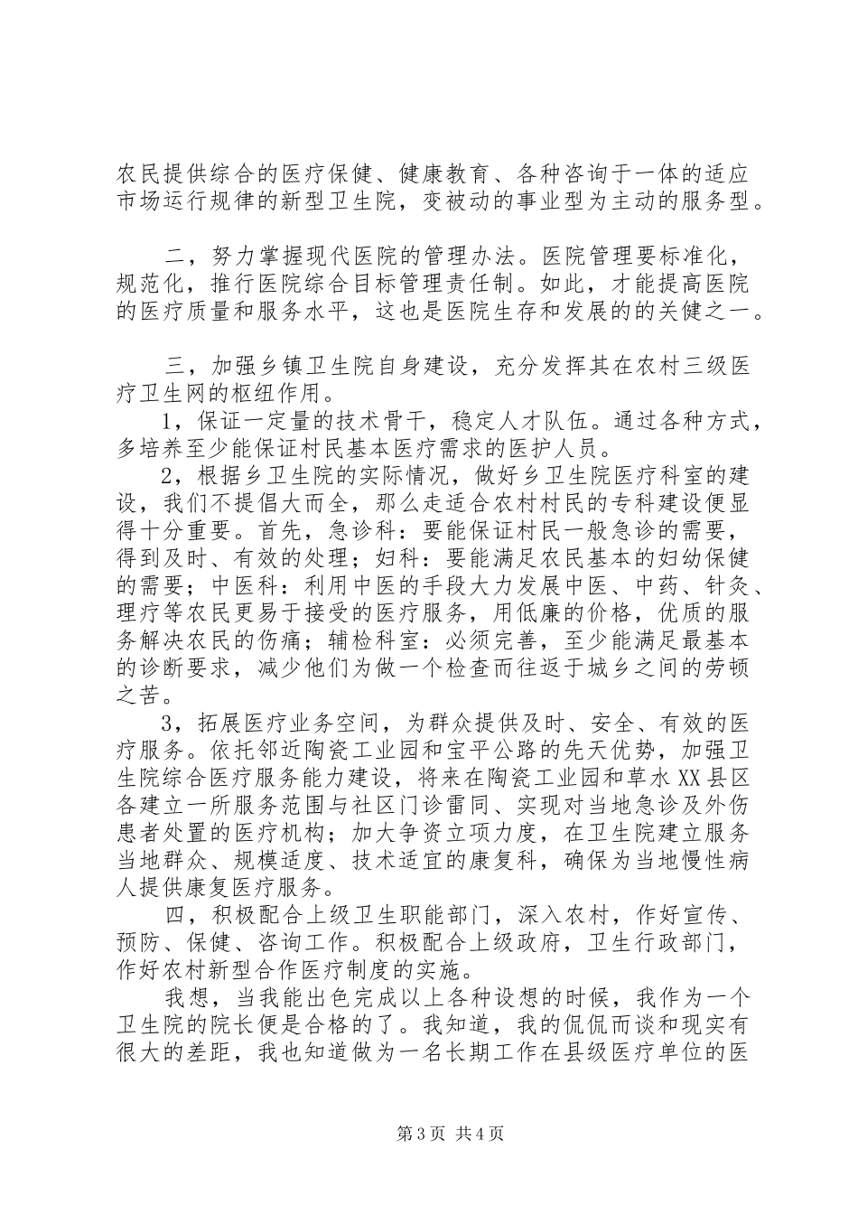 乡镇卫生院院长竞职演讲稿1 (2)_第3页