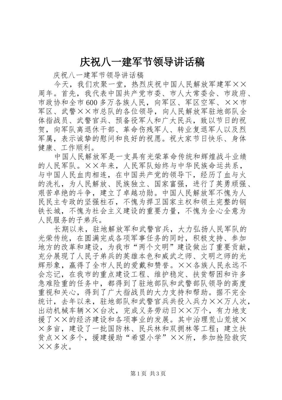 庆祝八一建军节领导讲话发言稿 (2)_第1页