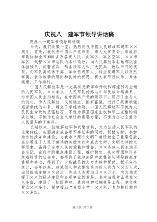 庆祝八一建军节领导讲话发言稿 (2)