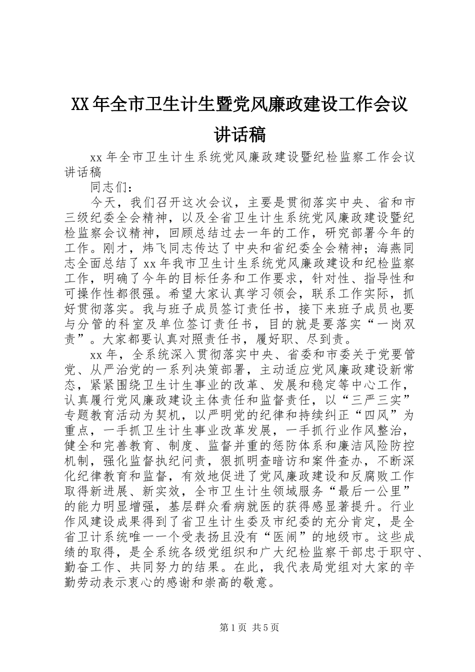 XX年全市卫生计生暨党风廉政建设工作会议讲话发言稿 (2)_第1页