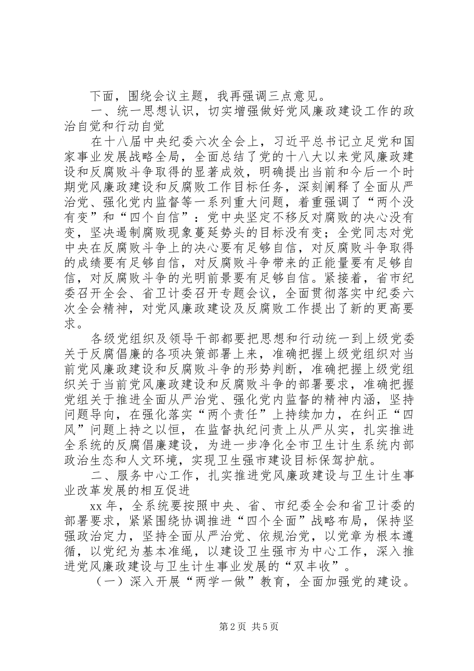 XX年全市卫生计生暨党风廉政建设工作会议讲话发言稿 (2)_第2页