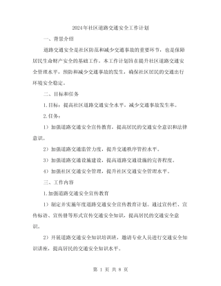 2024年社区道路交通安全工作计划(2篇) 