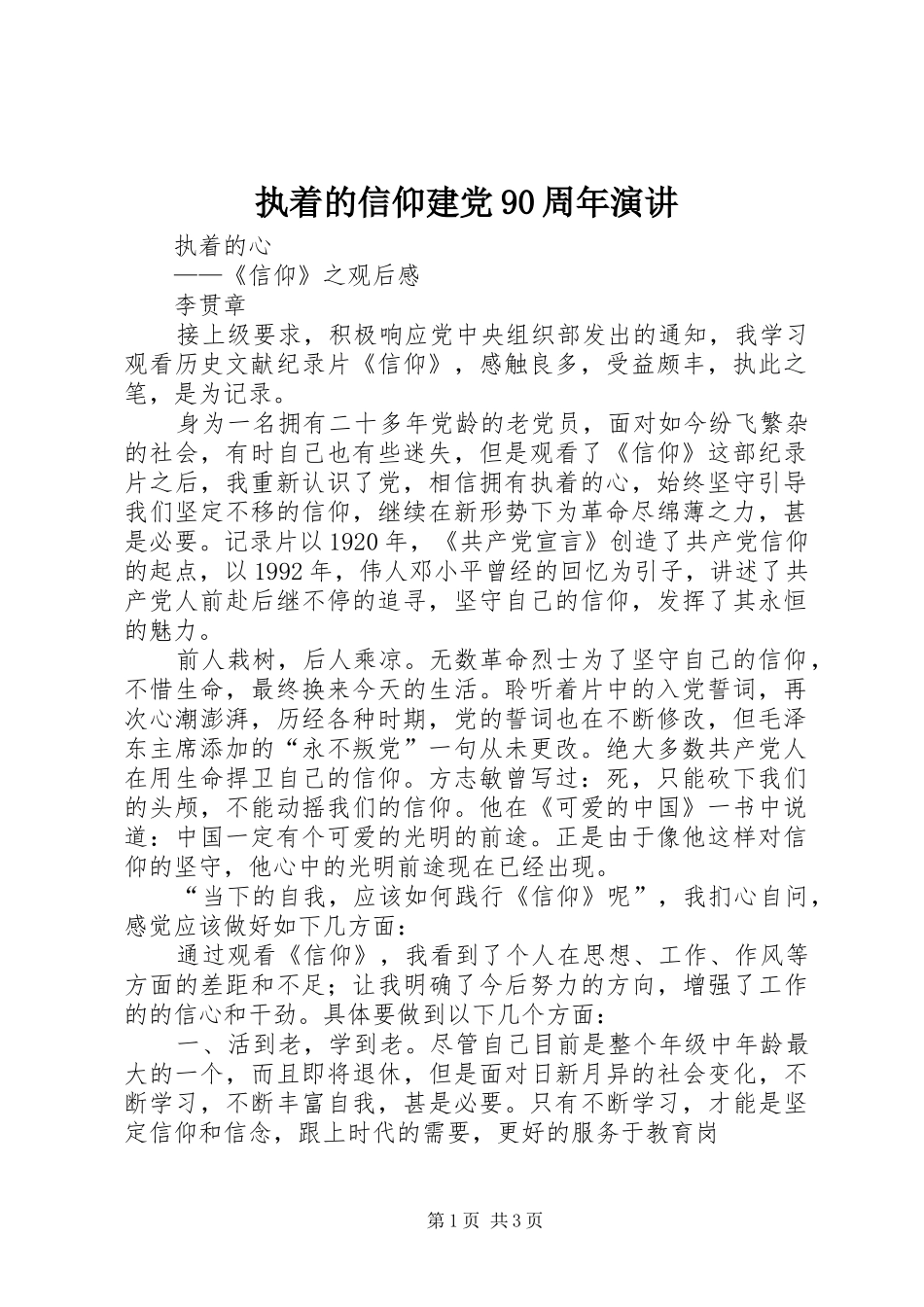 执着的信仰建党90周年演讲稿 (2)_第1页