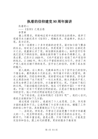 执着的信仰建党90周年演讲稿 (2)