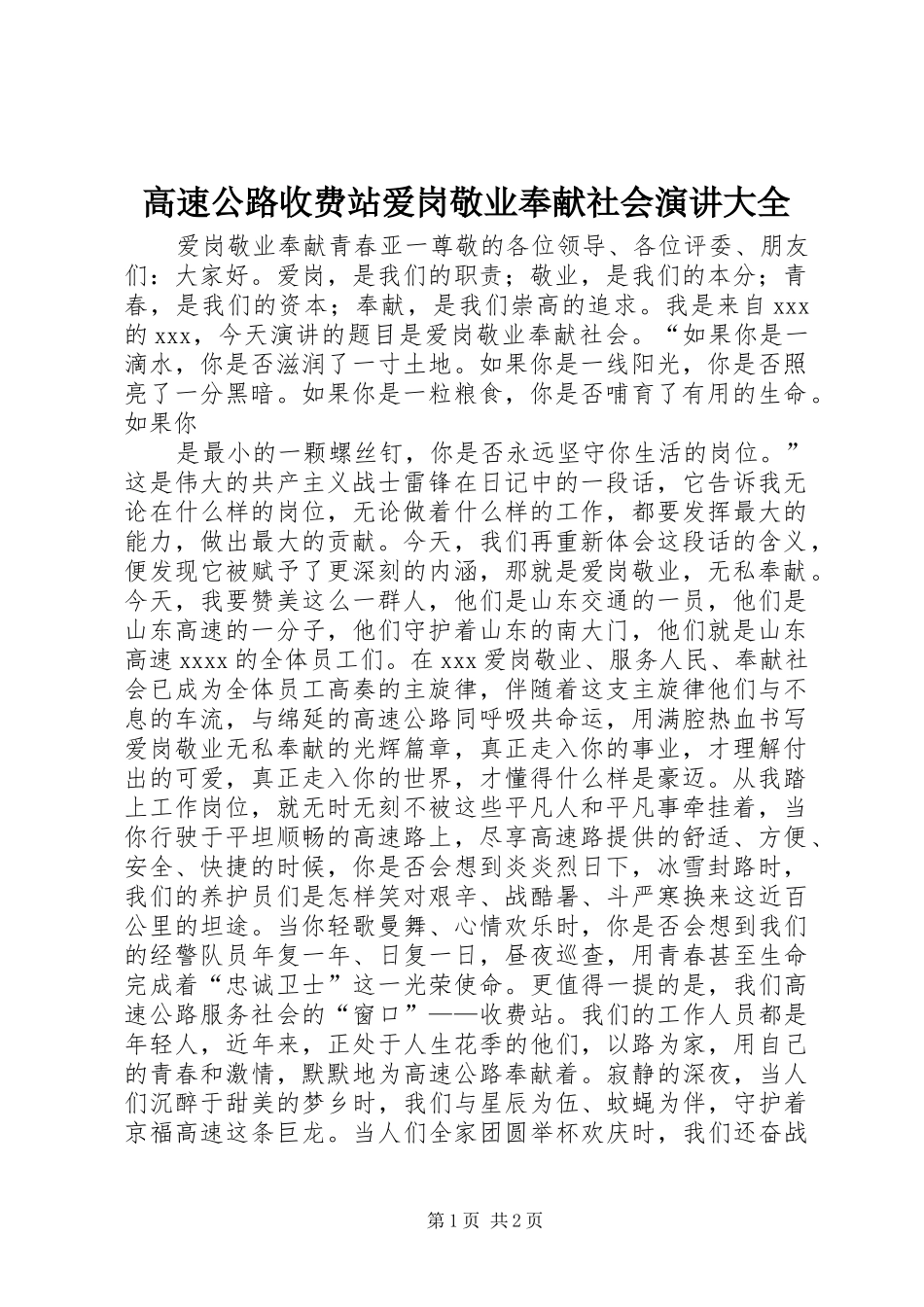 高速公路收费站爱岗敬业奉献社会演讲稿大全 (2)_第1页
