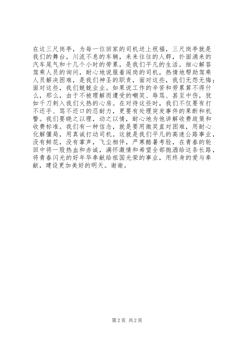 高速公路收费站爱岗敬业奉献社会演讲稿大全 (2)_第2页