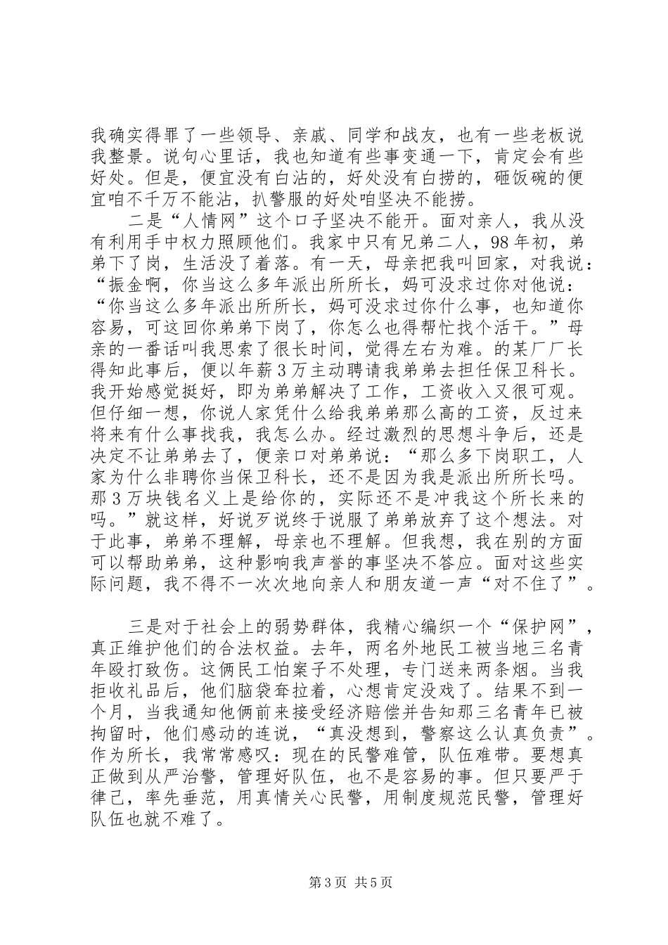 如何当好一名派出所所长的演讲稿 (4)_第3页