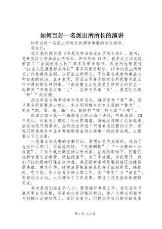 如何当好一名派出所所长的演讲稿 (4)