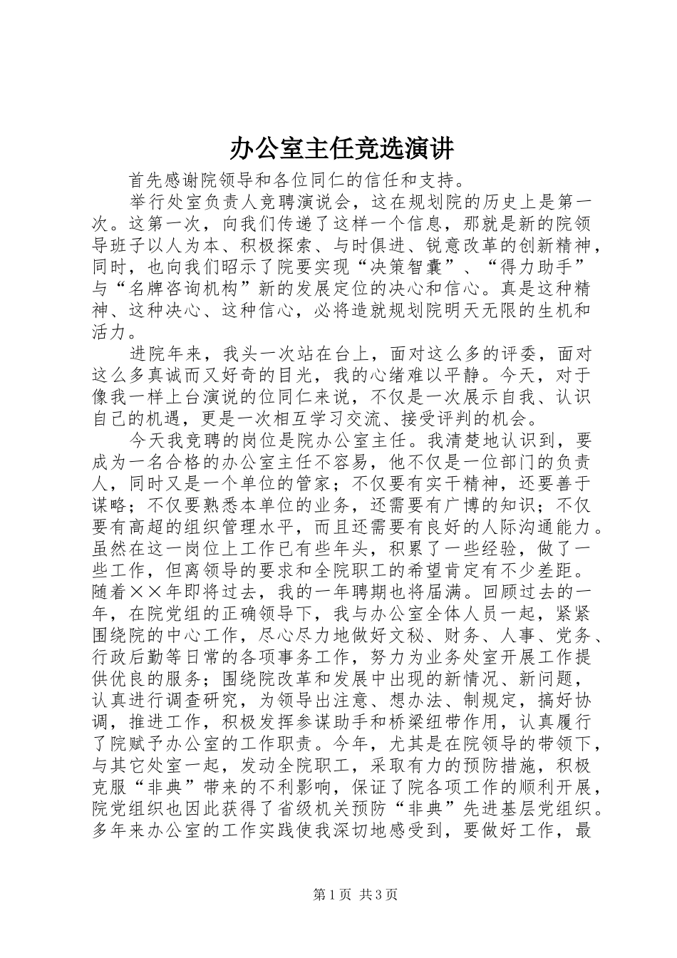 办公室主任竞选演讲稿 (4)_第1页