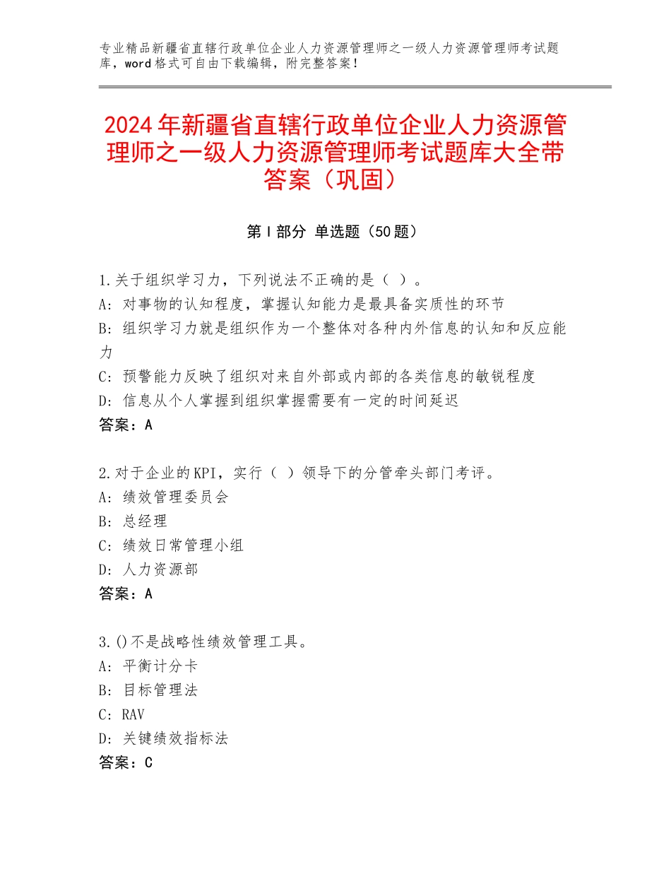 2024年新疆省直辖行政单位企业人力资源管理师之一级人力资源管理师考试题库大全带答案（巩固）_第1页