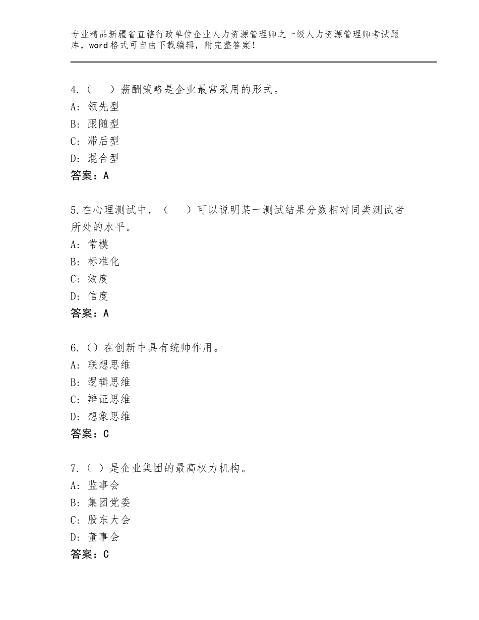 2024年新疆省直辖行政单位企业人力资源管理师之一级人力资源管理师考试题库大全带答案（巩固）_第2页