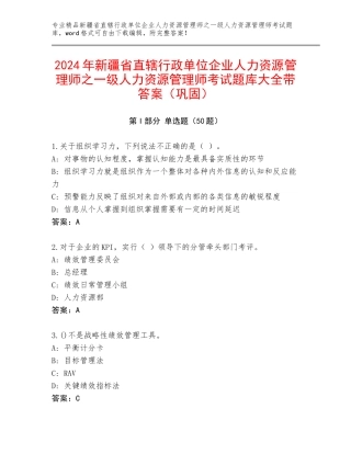 2024年新疆省直辖行政单位企业人力资源管理师之一级人力资源管理师考试题库大全带答案（巩固）