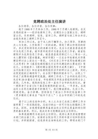 竞聘政治处主任演讲稿