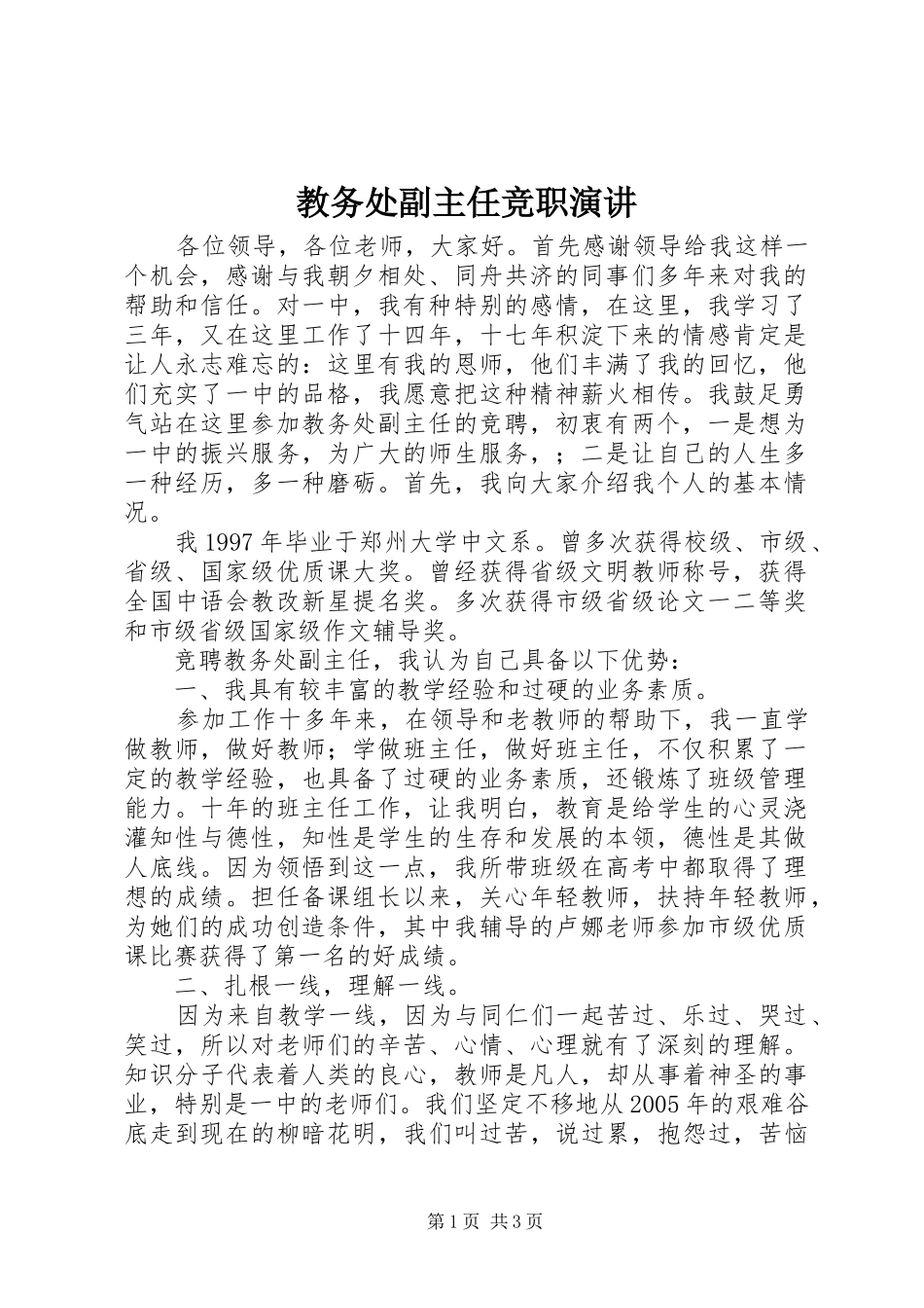 教务处副主任竞职演讲稿 (4)_第1页