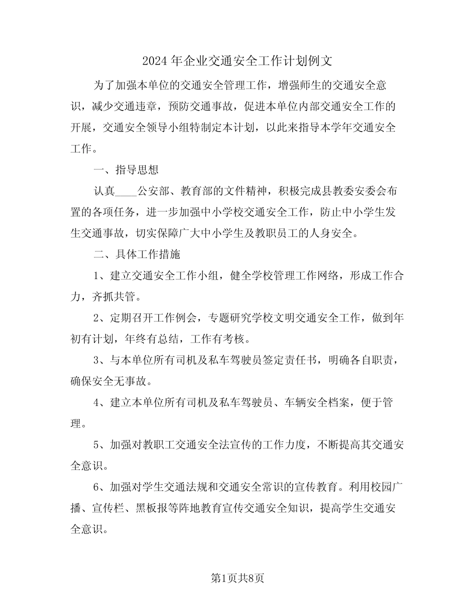 2024年企业交通安全工作计划例文(三篇)_第1页