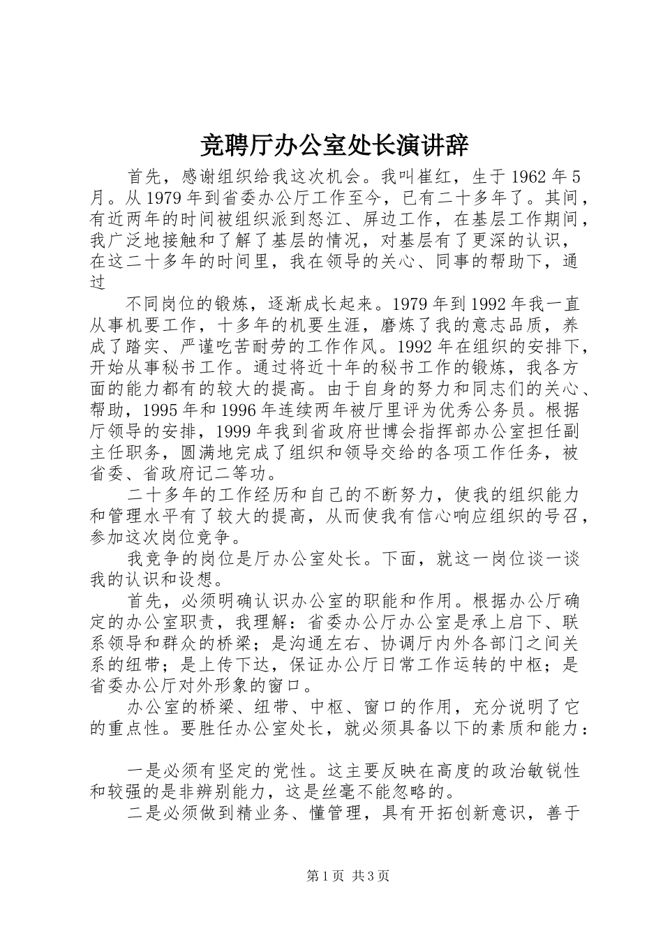 竞聘厅办公室处长演讲稿 (2)_第1页