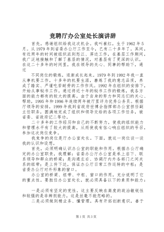 竞聘厅办公室处长演讲稿 (2)