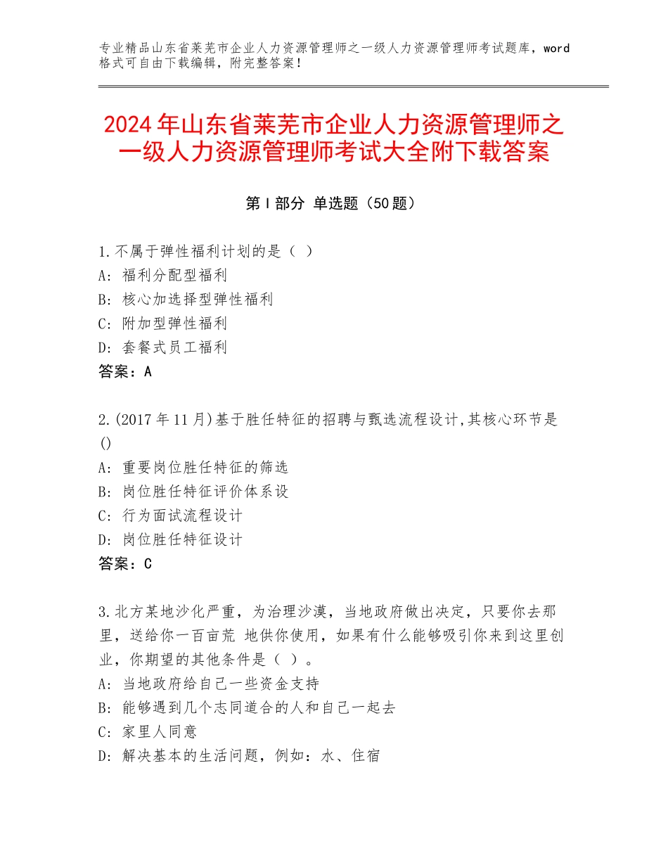 2024年山东省莱芜市企业人力资源管理师之一级人力资源管理师考试大全附下载答案_第1页