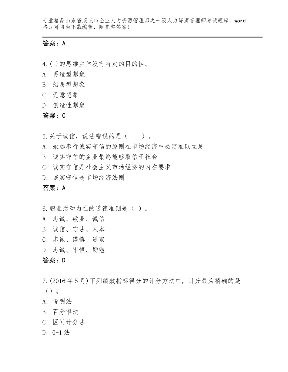 2024年山东省莱芜市企业人力资源管理师之一级人力资源管理师考试大全附下载答案_第2页