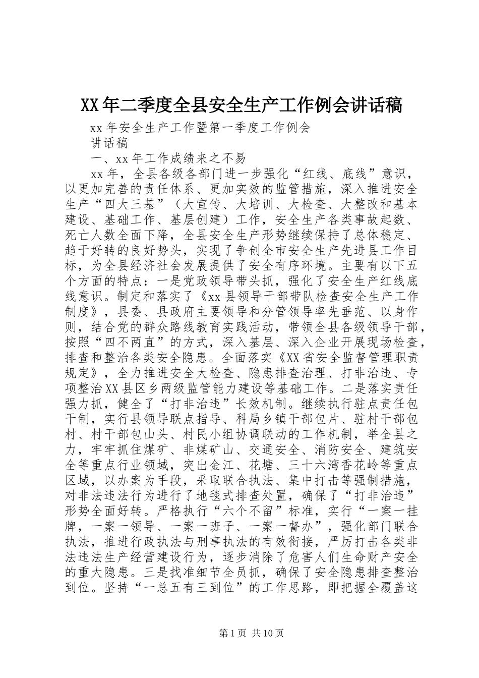 XX年二季度全县安全生产工作例会讲话发言稿 (2)_第1页