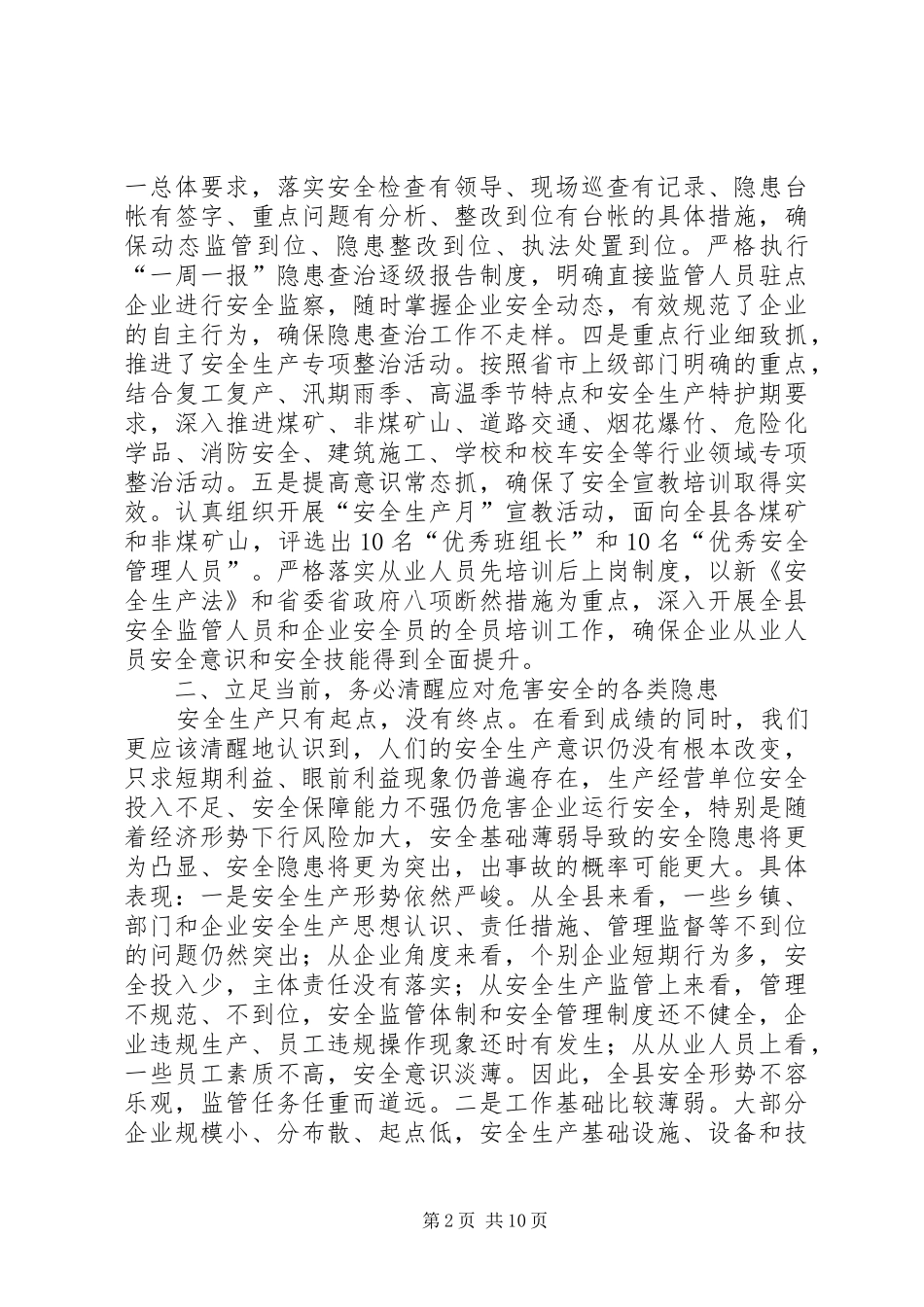 XX年二季度全县安全生产工作例会讲话发言稿 (2)_第2页