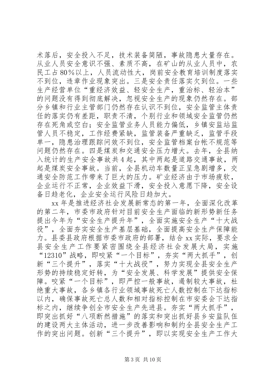 XX年二季度全县安全生产工作例会讲话发言稿 (2)_第3页