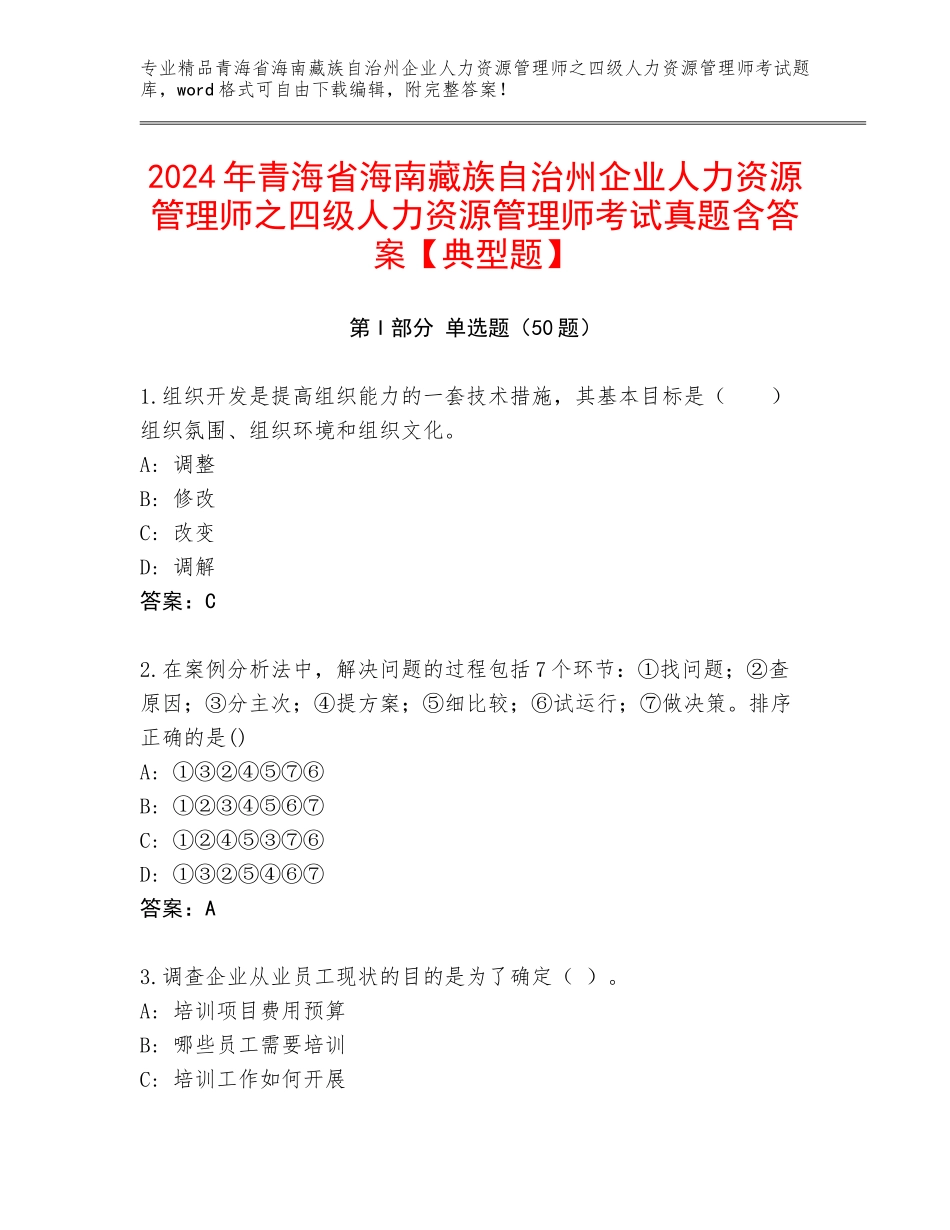 2024年青海省海南藏族自治州企业人力资源管理师之四级人力资源管理师考试真题含答案【典型题】_第1页