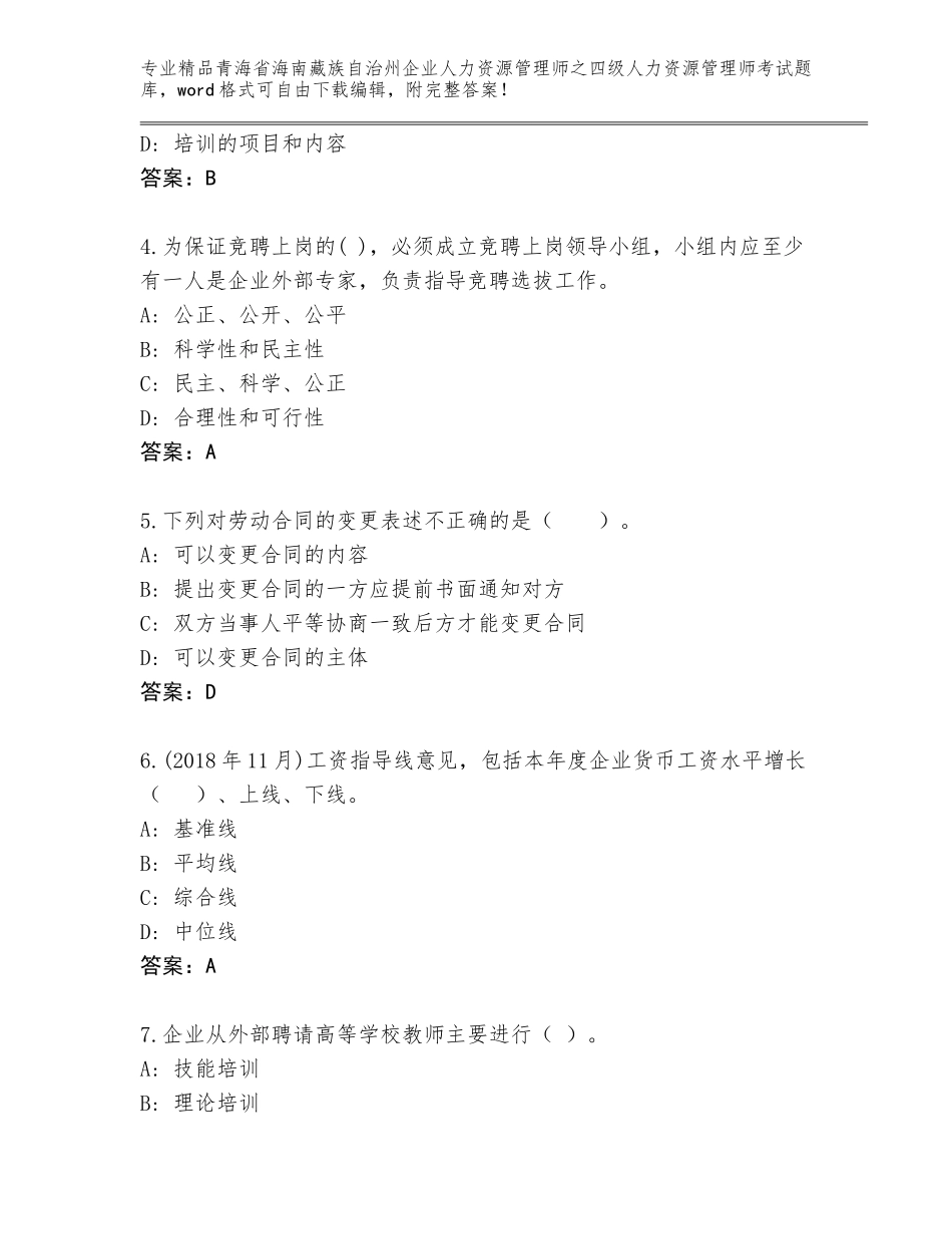 2024年青海省海南藏族自治州企业人力资源管理师之四级人力资源管理师考试真题含答案【典型题】_第2页