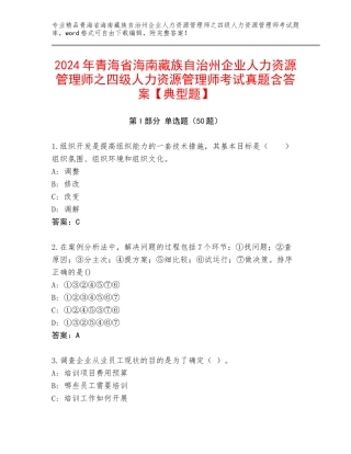 2024年青海省海南藏族自治州企业人力资源管理师之四级人力资源管理师考试真题含答案【典型题】