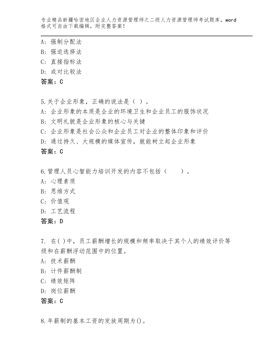 2024年新疆哈密地区企业人力资源管理师之二级人力资源管理师考试真题题库汇总_第2页