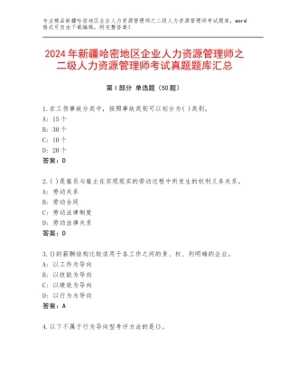 2024年新疆哈密地区企业人力资源管理师之二级人力资源管理师考试真题题库汇总