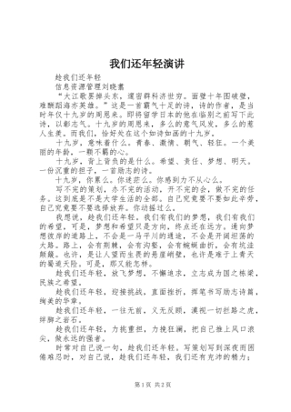 我们还年轻演讲稿