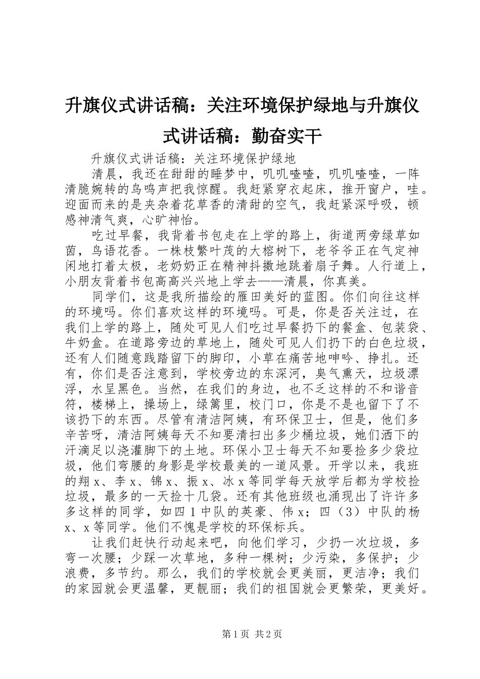 升旗仪式的讲话发言稿：关注环境保护绿地与升旗仪式的讲话发言稿：勤奋实干_第1页