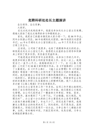竞聘科研处处长主题演讲稿