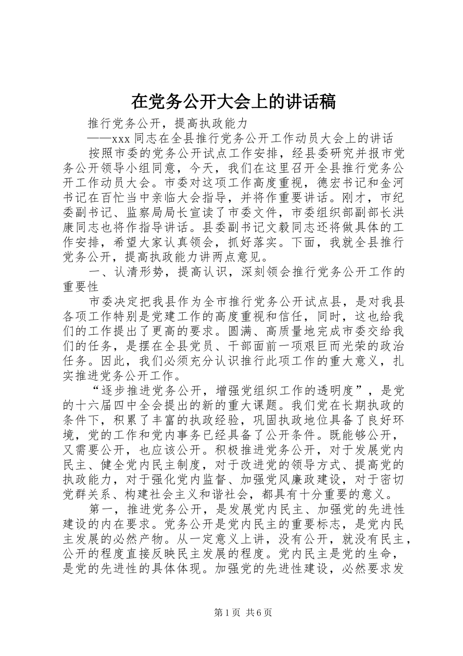 在党务公开大会上的讲话发言稿_第1页