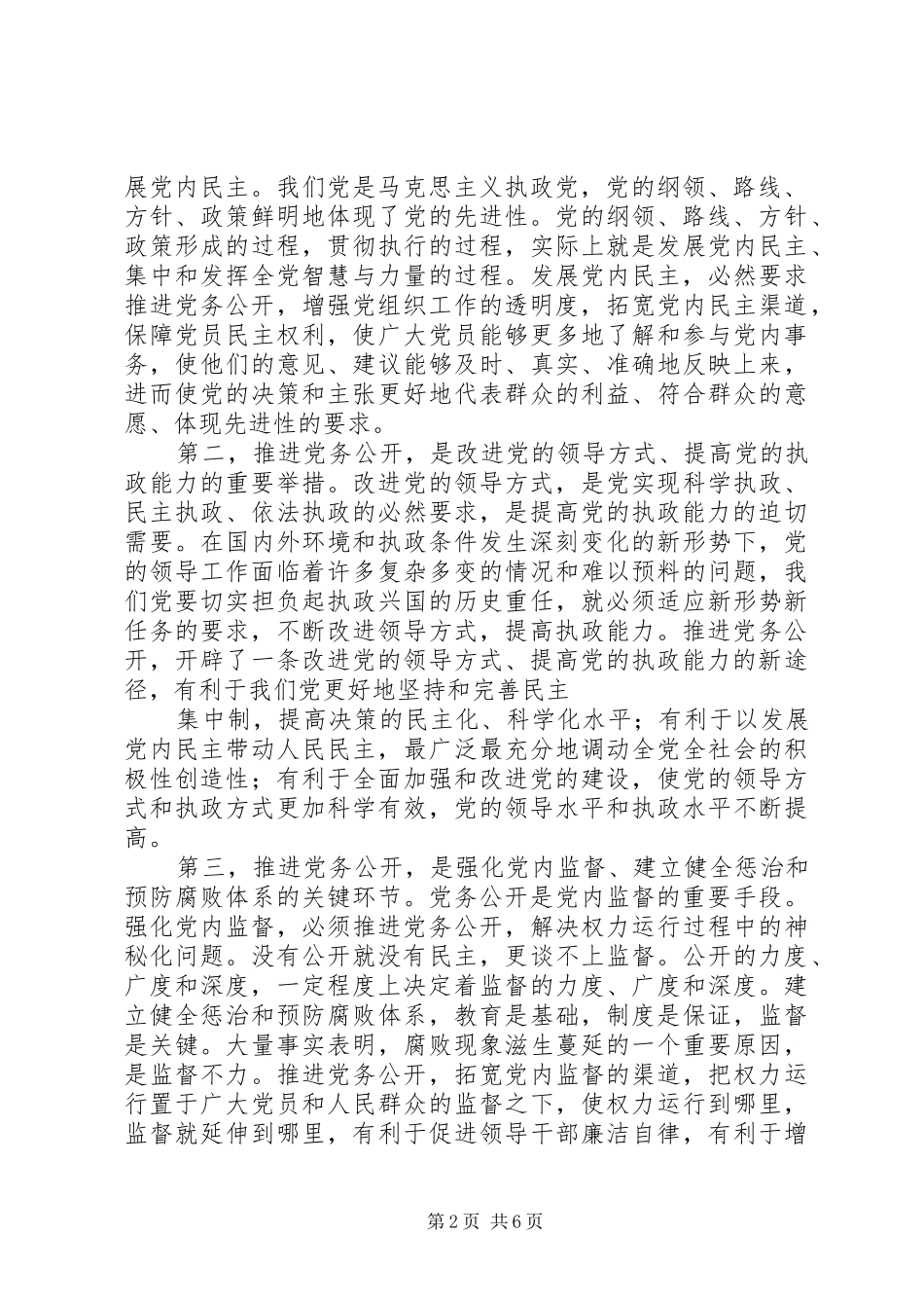在党务公开大会上的讲话发言稿_第2页