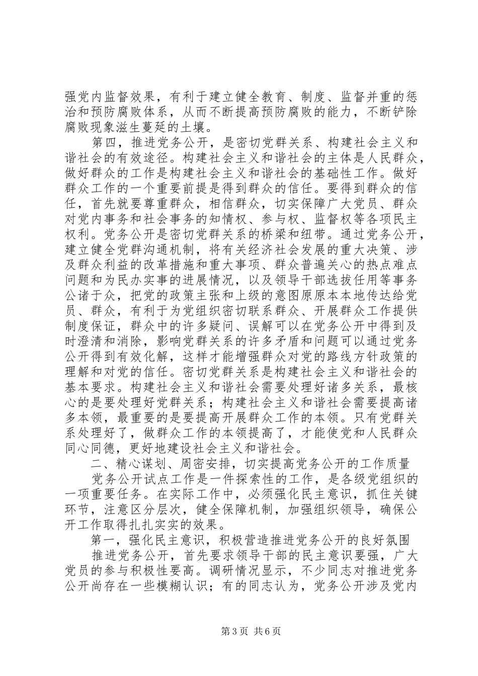 在党务公开大会上的讲话发言稿_第3页