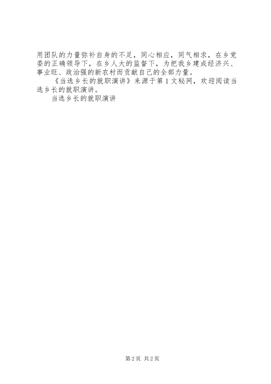 当选乡长的就职演讲稿_第2页